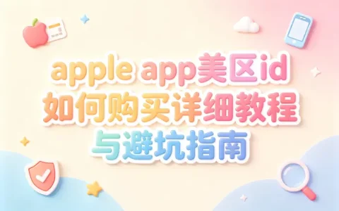 apple app美区id如何购买详细教程与避坑指南