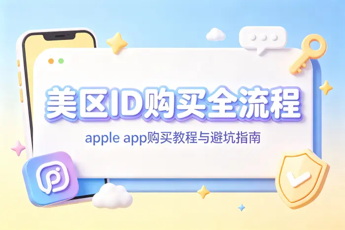 创建自己的美区 Apple ID 的基本步骤