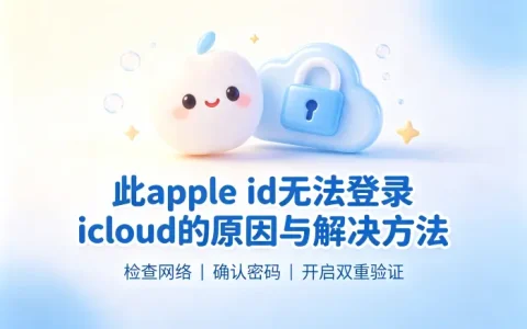 此apple id无法登录icloud的原因与解决方法