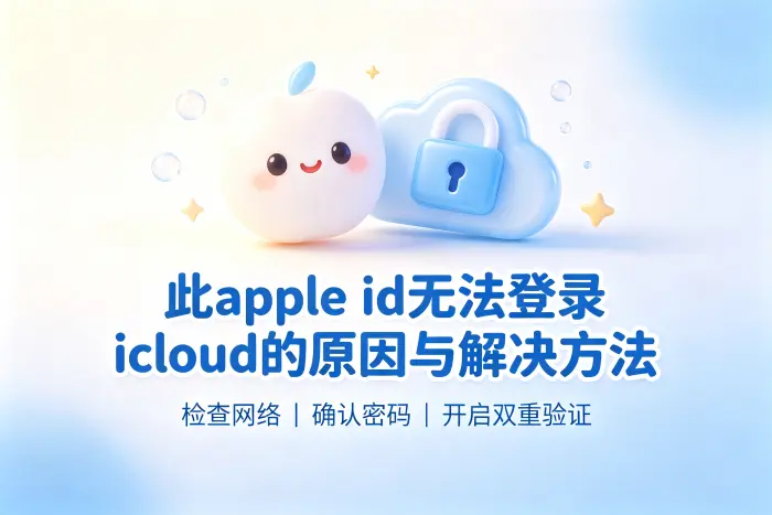 此apple id无法登录icloud的原因与解决方法