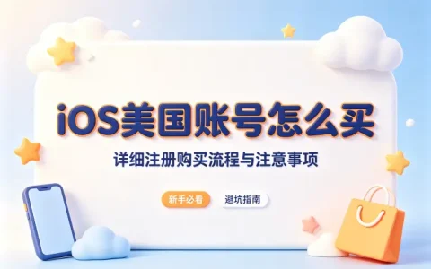 ios美国账号怎么买详细注册购买流程与注意事项