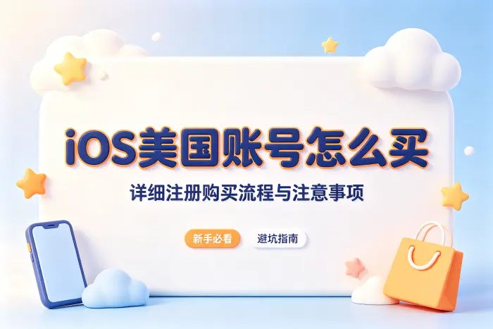 ios美国账号怎么买详细注册购买流程与注意事项