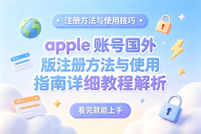 国外版 Apple 账号常见使用限制
