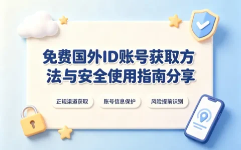 免费国外id账号获取方法与安全使用指南分享