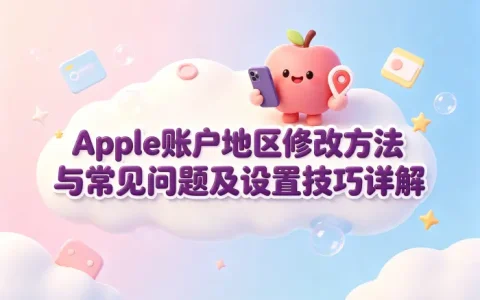 apple账户地区修改方法与常见问题及设置技巧详解