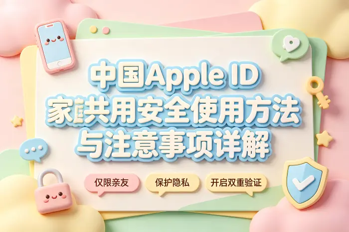 中国appleid共享安全使用方法与注意事项详解