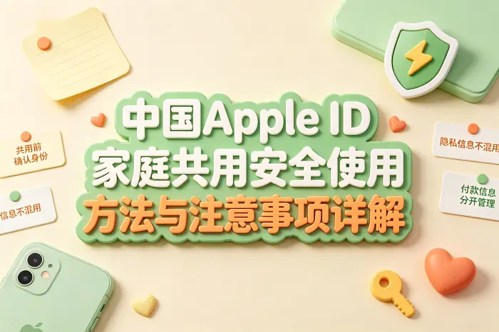 共享 Apple ID 常见风险