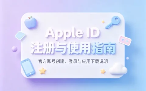 apple store免费id获取方法及注册使用指南