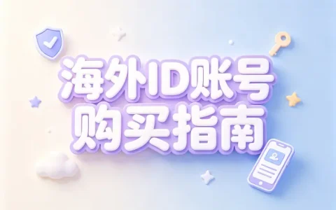 海外id账号购买指南安全获取海外账号的方法分享