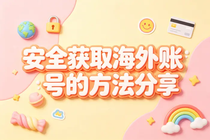 选择海外账号来源时应该关注哪些问题