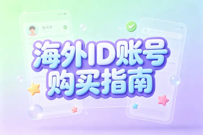 获取海外账号的更安全方式