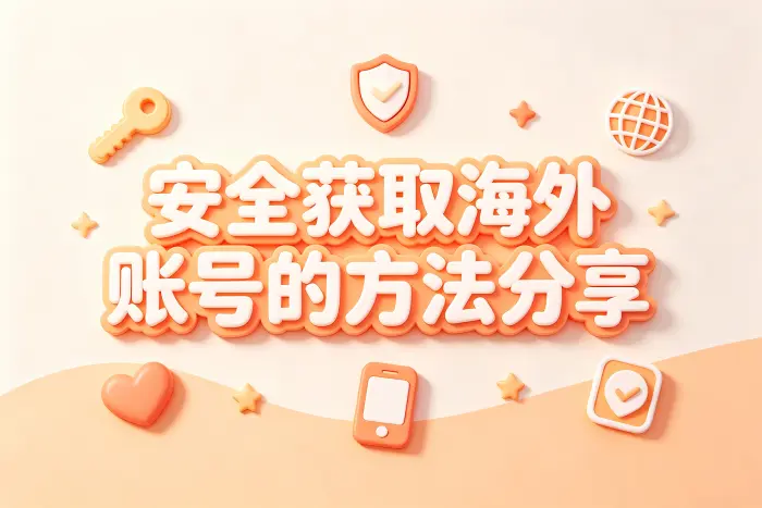如何判断是否适合购买海外账号