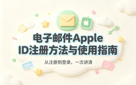 电子邮件apple id注册方法与使用指南