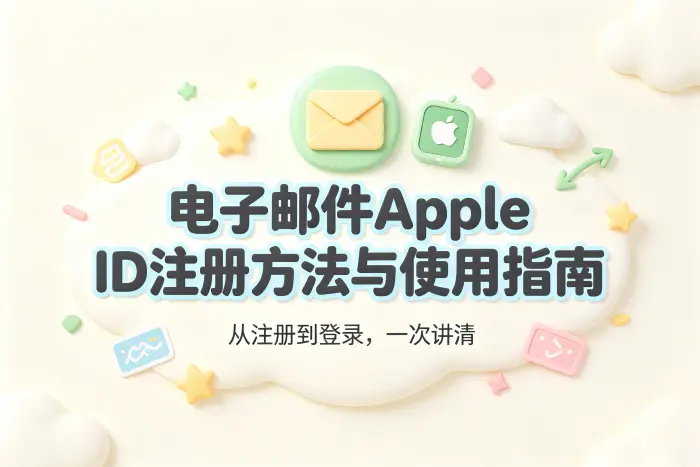 电子邮件apple id注册方法与使用指南