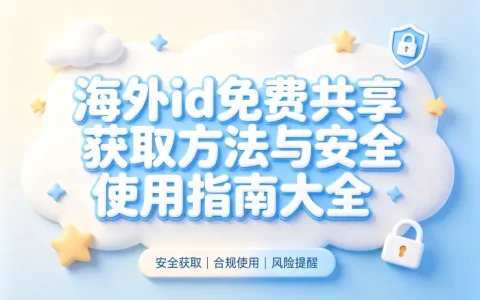 海外id免费共享获取方法与安全使用指南大全