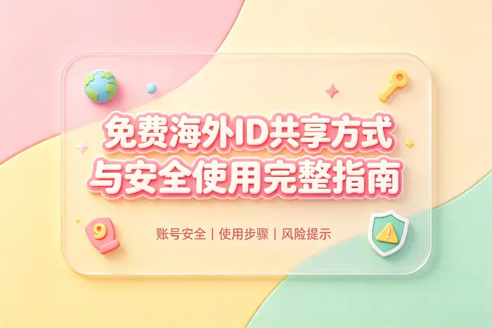 如何更安全地使用海外账号