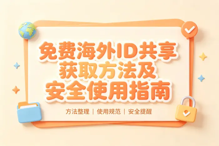 避免海外账号使用风险的方法