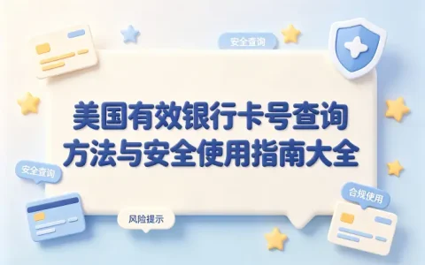 美国有效银行卡号查询方法与安全使用指南大全