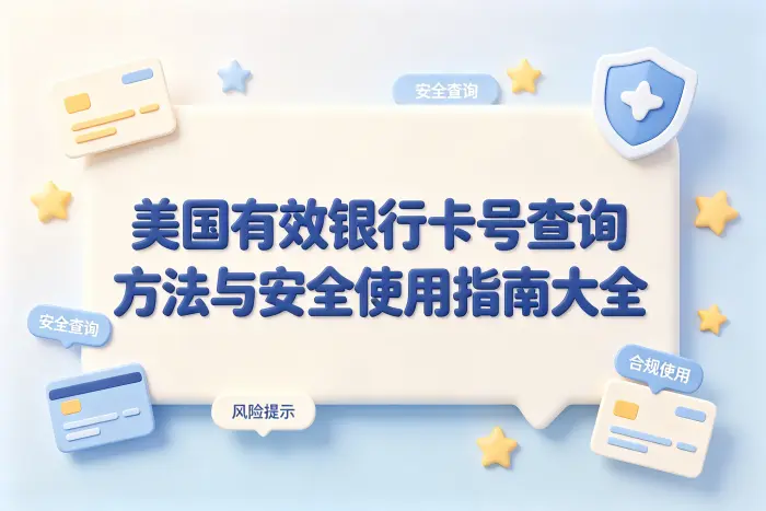 美国有效银行卡号查询方法与安全使用指南大全