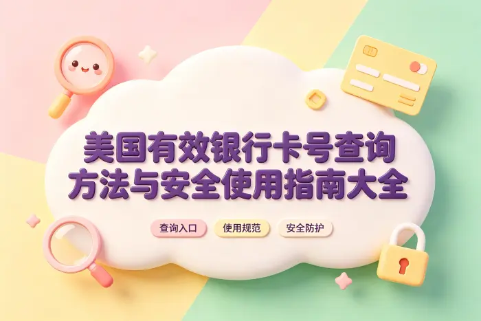 查询银行卡是否有效的正规方法