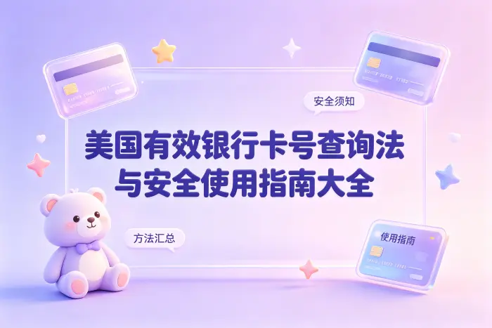 不要使用来源不明的银行卡号信息