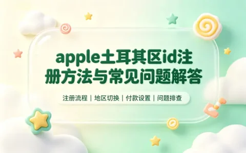 apple土耳其区id注册方法与常见问题解答