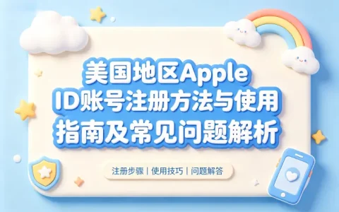 美国地区apple id账号注册方法与使用指南及常见问题解析