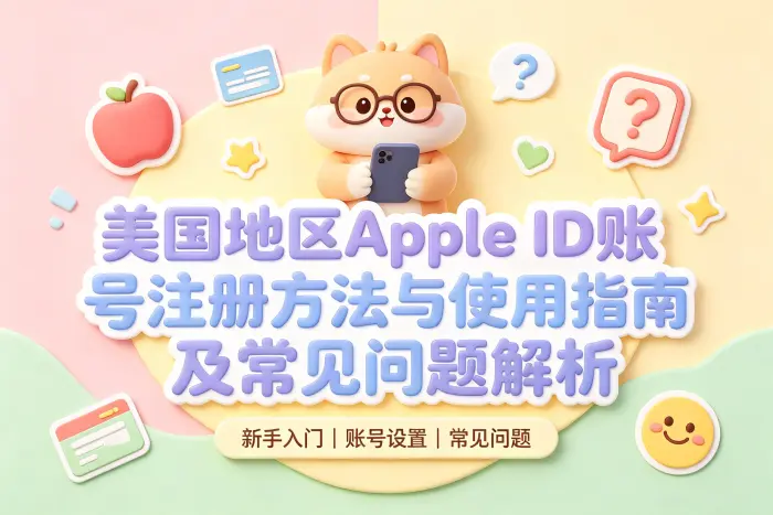 美国地区 Apple ID 注册方法