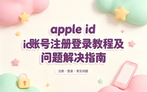 apple id账号注册登录教程及问题解决指南