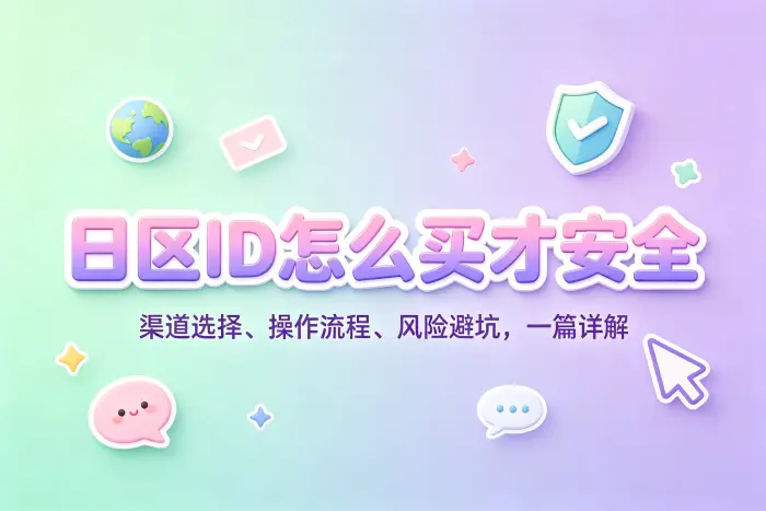选择账号渠道时需要检查哪些方面