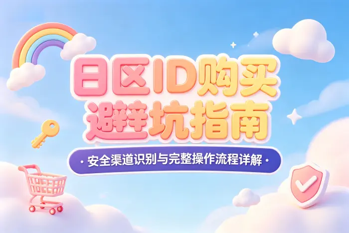 使用日区账号时的安全注意事项