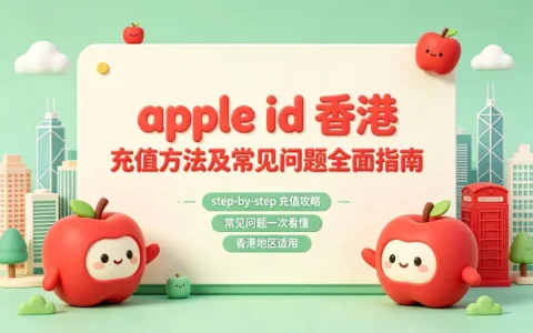 apple id 香港 充值方法及常见问题全面指南