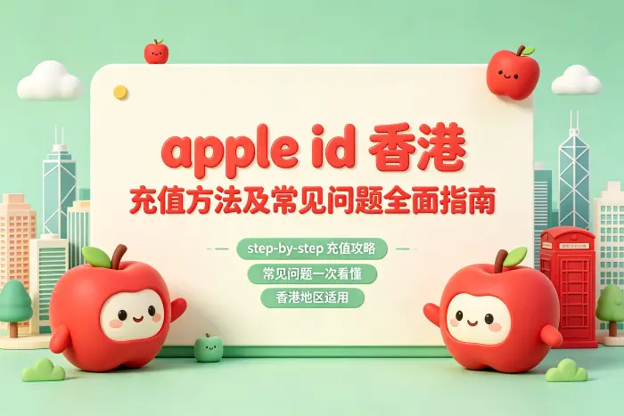 apple id 香港 充值方法及常见问题全面指南