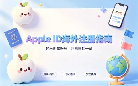 apple id账号海外注册指南及使用注意事项