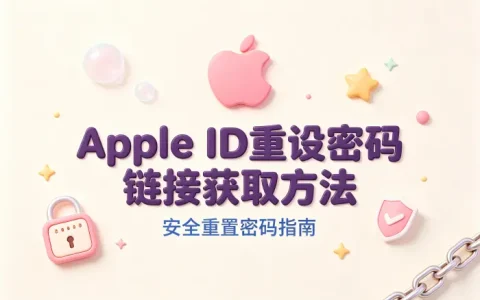 apple id重设密码链接获取方法及安全重置密码指南