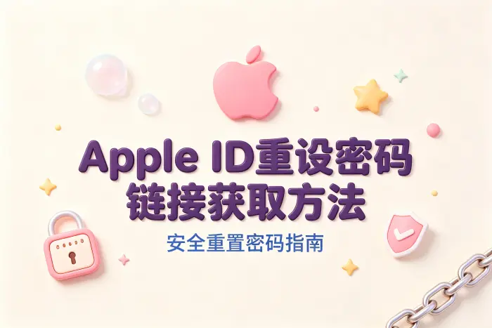 apple id重设密码链接获取方法及安全重置密码指南
