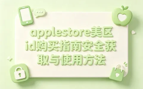 applestore美区id购买指南安全获取与使用方法
