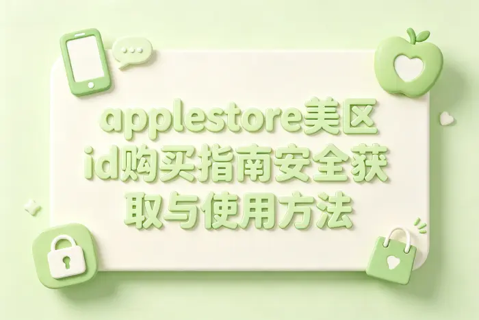 applestore美区id购买指南安全获取与使用方法