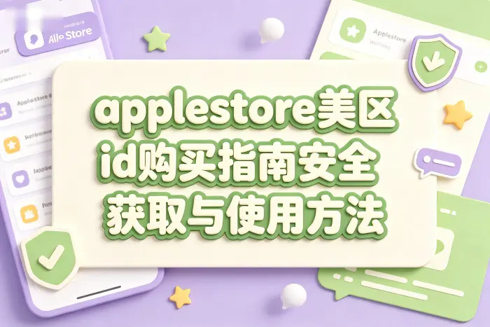 账号地区切换需要注意的限制
