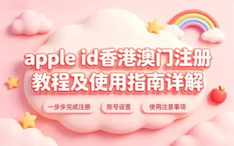apple id香港澳门注册教程及使用指南详解