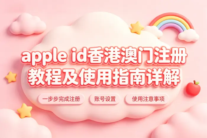 apple id香港澳门注册教程及使用指南详解