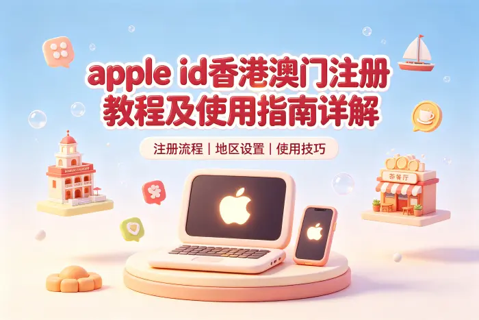 apple id香港澳门账号注册步骤