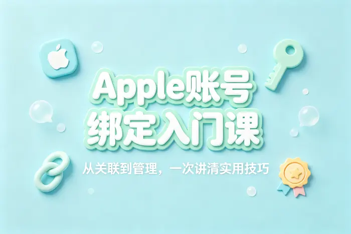 关联多个设备时需要注意什么