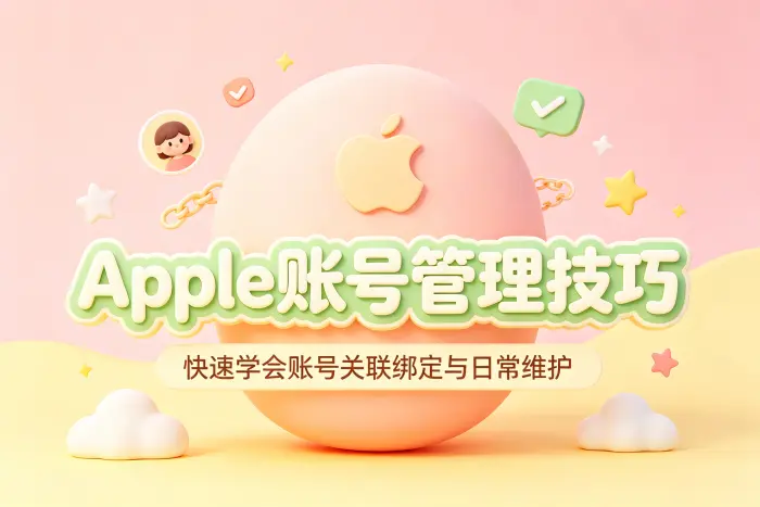 账号关联失败时的检查方法