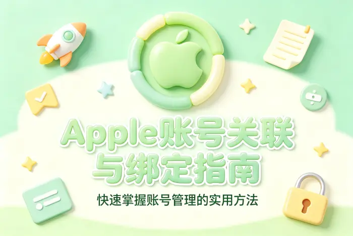 管理 Apple 账号关联时的实用建议