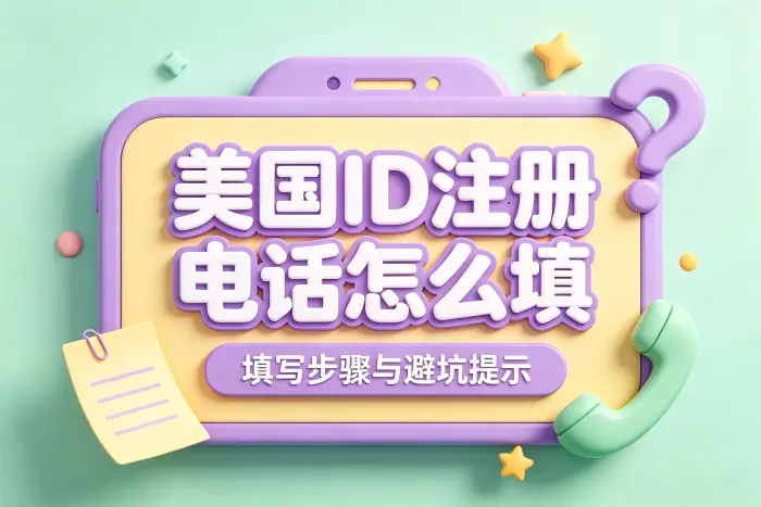 为什么注册美国账号需要电话号码