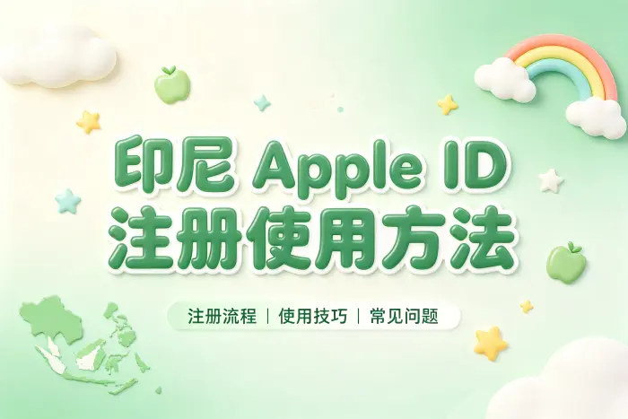 apple 印尼id注册使用方法与常见问题详细解答指南攻略