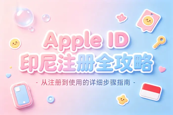 如何使用印尼地区Apple ID下载应用