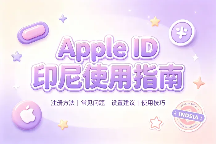是否需要专门注册印尼地区账号