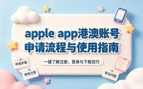 apple app港澳账号申请流程与使用指南